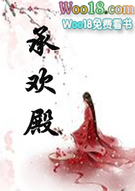 少司命承欢殿