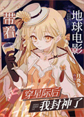 带着地球去流浪电影完整版