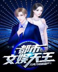都市文娱天王免费阅读全文下载